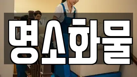 명소화물