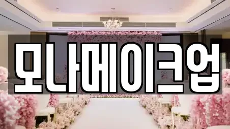 충청북도 충주시 봉방동 웨딩메이크업 혜택 16