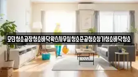 모던청소공장청소바닥왁스사무실청소준공청소상가청소바닥청소