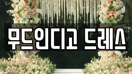 부산 중구 보수동3가 웨딩컨설팅,웨딩메이크업,웨딩드레스,웨딩박람회,스드메,예식장 상세 3