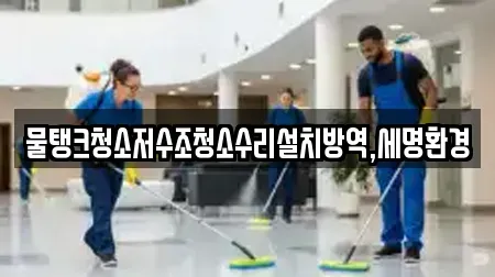 물탱크청소저수조청소수리설치방역,세명환경