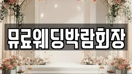 뮤료웨딩박람회장