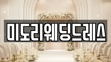 미도리웨딩드레스