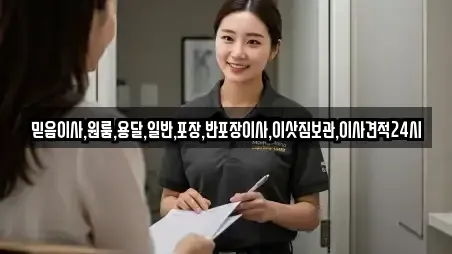 믿음이사,원룸,용달,일반,포장,반포장이사,이삿짐보관,이사견적24시