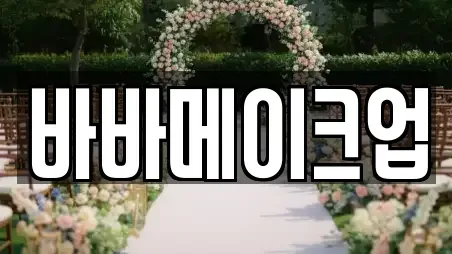 바바메이크업