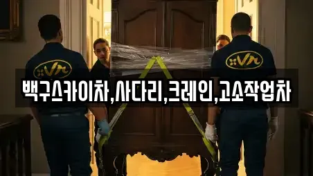 백구스카이차,사다리,크레인,고소작업차