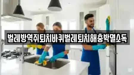 벌레방역쥐퇴치바퀴벌레퇴치해충박멸소독