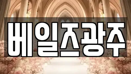 베일즈광주
