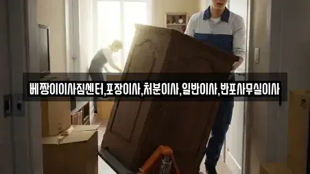 베짱이이사짐센터,포장이사,처분이사,일반이사,반포사무실이사