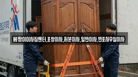 베짱이이사짐센터,포장이사,처분이사,일반이사,반포사무실이사