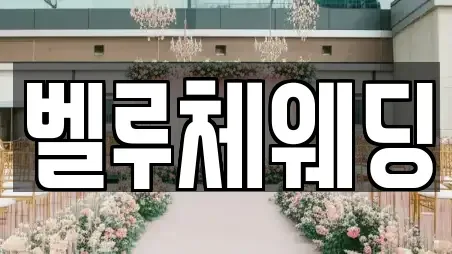 경기 양주시 은현면 예식장 전문업체 TOP 7