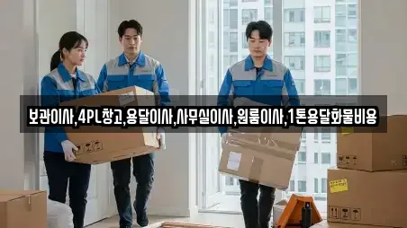 보관이사,4PL창고,용달이사,사무실이사,원룸이사,1톤용달화물비용