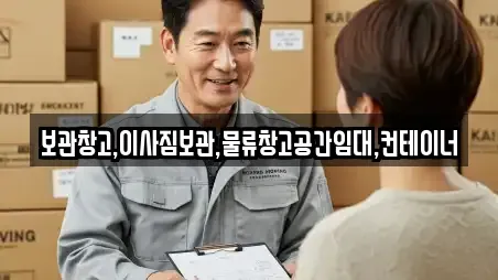 보관창고,이사짐보관,물류창고공간임대,컨테이너