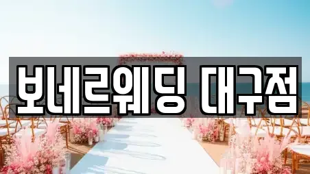 대구 중구 삼덕동3가 가까운 웨딩드레스 26업체
