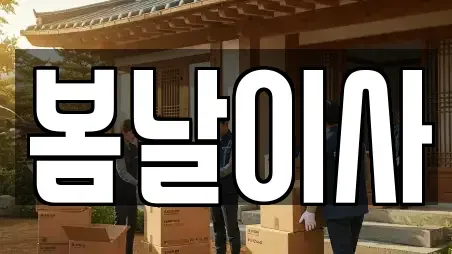 봄날이사