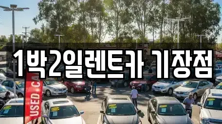 부산 기장군 렌트카 전문 1박2일렌트카 기장점