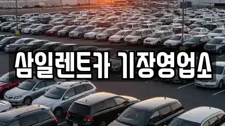 부산 기장군 렌트카 전문 삼일렌트카 기장영업소