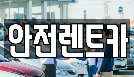 부산 기장군 렌트카,단기렌트카,장기렌트카,중고차,중고차매매,중고차매입