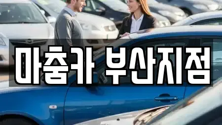 부산 기장군 장기렌트카 전문 마춤카 부산지점