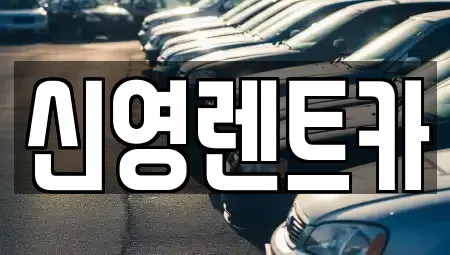 부산 기장군 장기렌트카 전문 신영렌트카