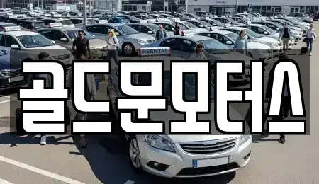 부산 기장군 장안읍 중고차매매 전문 골드문모터스