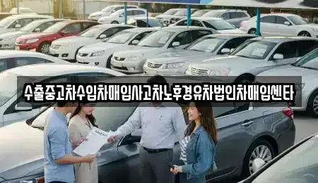 부산 기장군 장안읍 중고차매입 전문 수출중고차수입차매입사고차노후경유차법인차매입센타