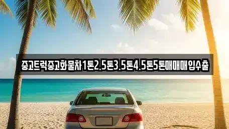 부산 기장군 장안읍 중고차매입 전문 중고트럭중고화물차1톤2.5톤3.5톤4.5톤5톤매매매입수출