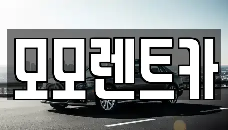 부산 기장군 정관읍 렌트카 전문 모모렌트카