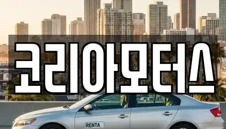 부산 기장군 정관읍 중고차매매 전문 코리아모터스