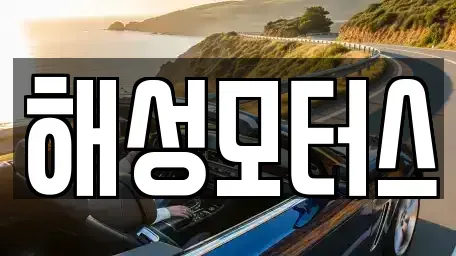 부산 기장군 정관읍 중고차매매 전문 해성모터스