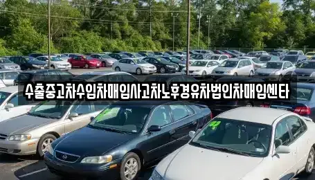 부산 기장군 정관읍 중고차매입 전문 수출중고차수입차매입사고차노후경유차법인차매입센타