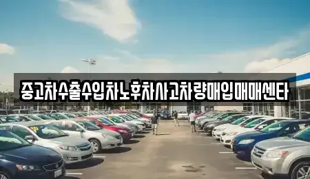 부산 기장군 정관읍 중고차매입 전문 중고차수출수입차노후차사고차량매입매매센타