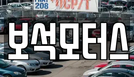 부산 기장군 중고차 전문 보석모터스