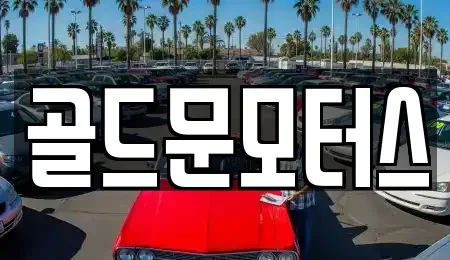 부산 기장군 중고차매매 전문 골드문모터스