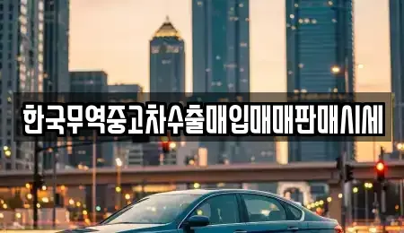 부산 기장군 중고차매입 전문 한국무역중고차수출매입매매판매시세