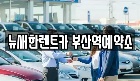 부산 동구 수정동 렌트카 전문 뉴새한렌트카 부산역예약소