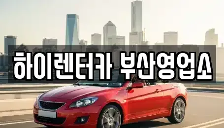 부산 동구 수정동 렌트카,단기렌트카,장기렌트카,중고차,중고차매매,중고차매입