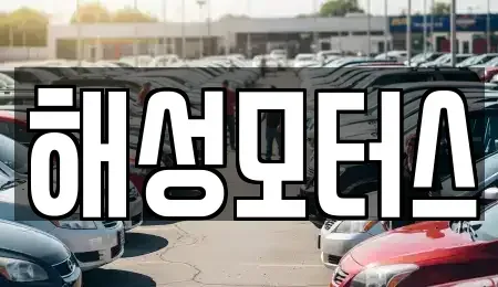 부산 동구 수정동 중고차 전문 해성모터스