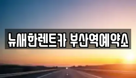 부산 서구 단기렌트카 전문 뉴새한렌트카 부산역예약소