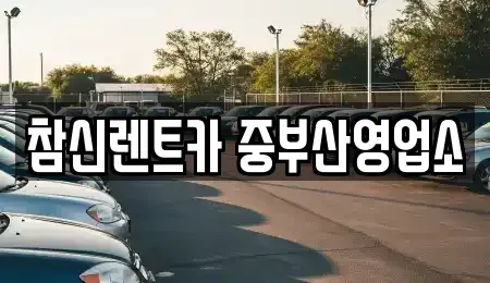 부산 서구 단기렌트카 전문 참신렌트카 중부산영업소
