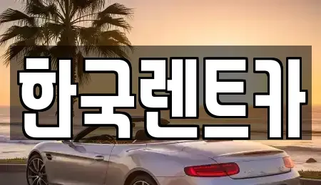 부산 서구 단기렌트카,중고차매입,중고차매매,중고차,렌트카,장기렌트카