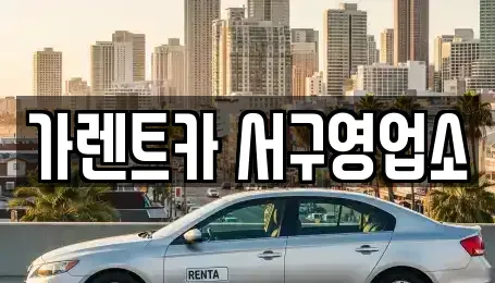 부산 서구 렌트카 전문 가렌트카 서구영업소