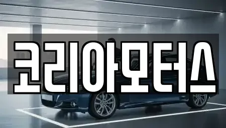 부산 서구 아미동2가 중고차 전문 코리아모터스