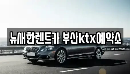 부산 서구 장기렌트카 전문 뉴새한렌트카 부산ktx예약소