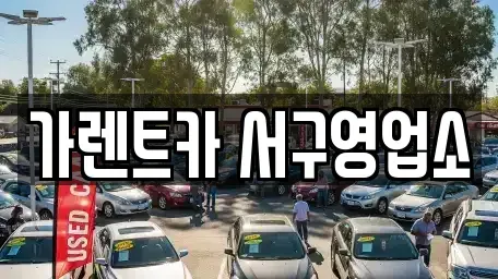 부산 서구 토성동2가 렌트카 전문 가렌트카 서구영업소