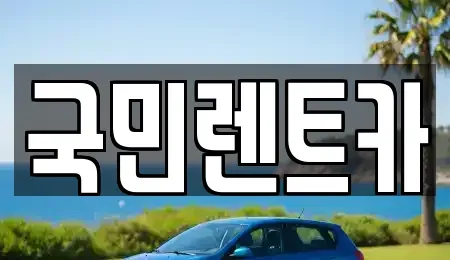 부산 서구 토성동2가 렌트카 전문 국민렌트카