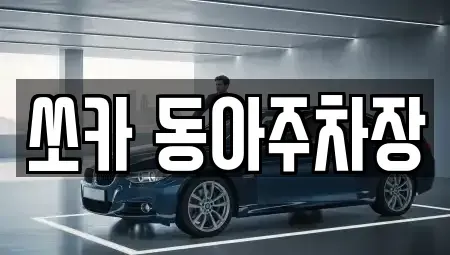부산 서구 토성동2가 렌트카 전문 쏘카 동아주차장