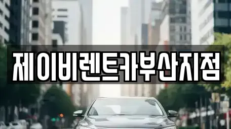 부산 서구 토성동2가 렌트카 전문 제이비렌트카부산지점