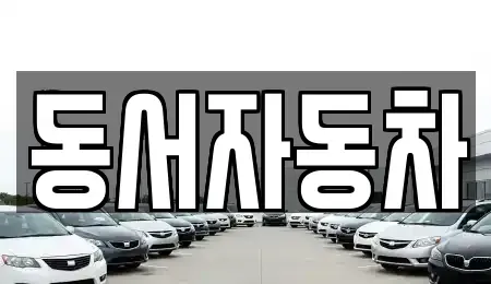 부산 서구 토성동2가 중고차,렌트카,중고차매입,중고차매매,장기렌트카,단기렌트카