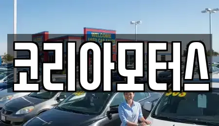 부산 서구 토성동2가 중고차 전문 코리아모터스